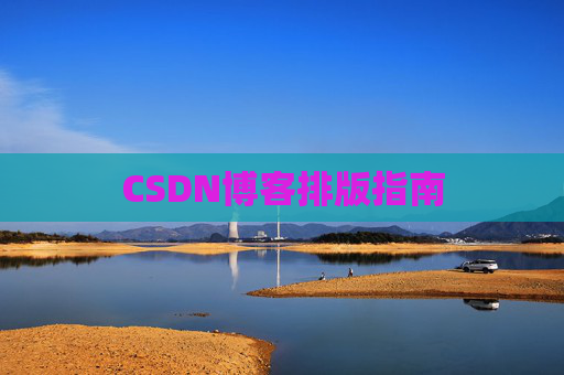 CSDN博客排版指南