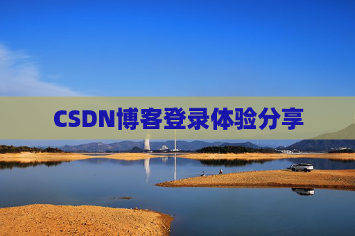 CSDN博客登录体验分享